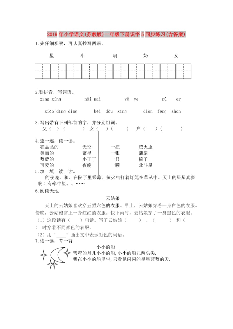 2019年小学语文(苏教版)一年级下册识字5同步练习(含答案).doc_第1页