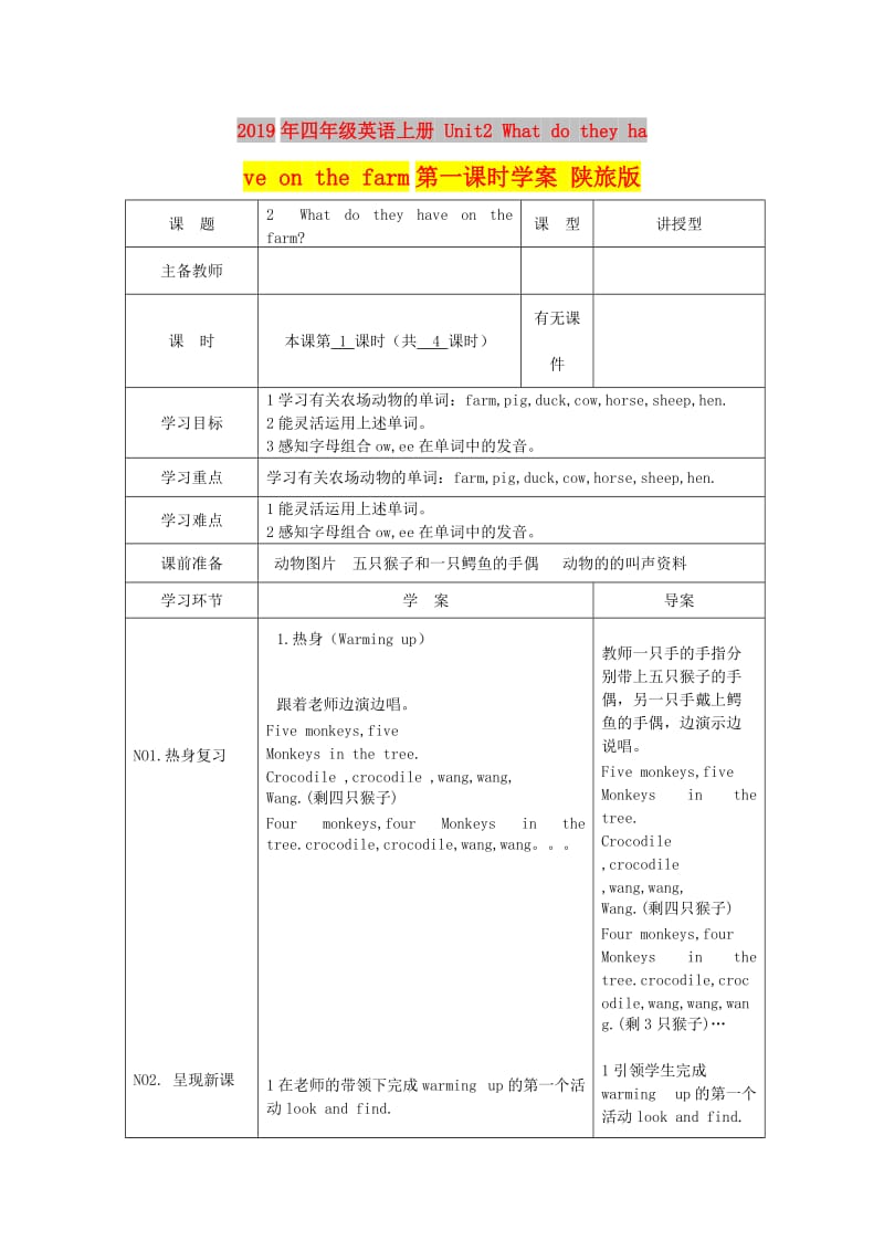 2019年四年级英语上册 Unit2 What do they have on the farm第一课时学案 陕旅版.doc_第1页