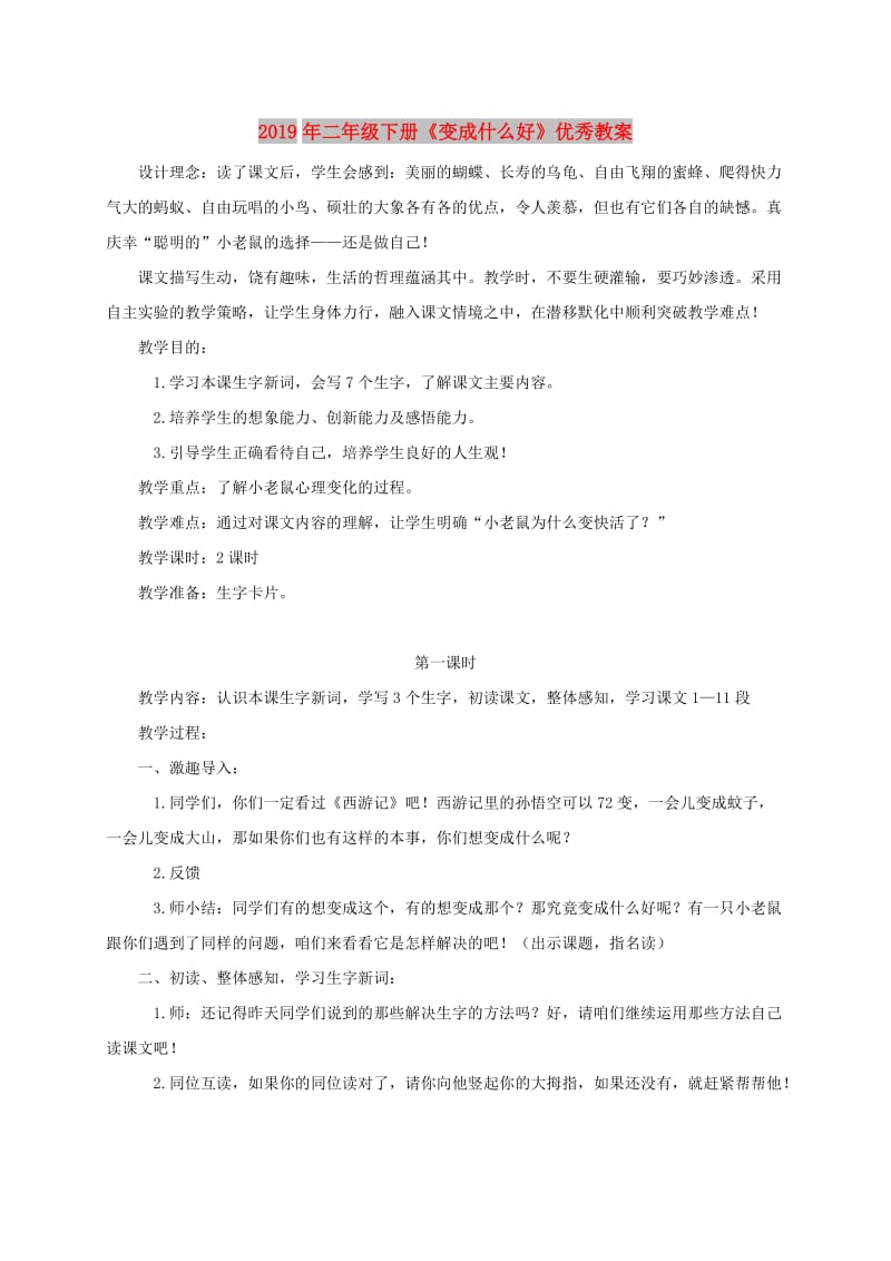 2019年二年级下册《变成什么好》优秀教案.doc_第1页