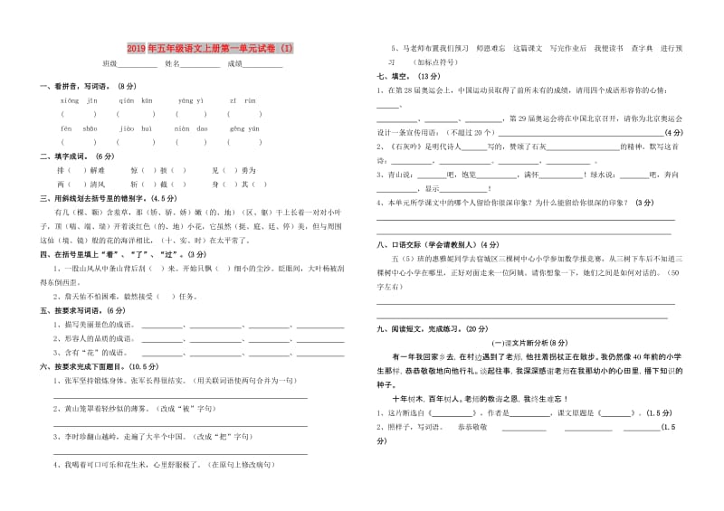 2019年五年级语文上册第一单元试卷 (I).doc_第1页