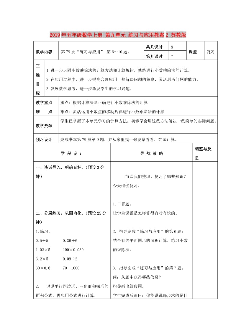 2019年五年级数学上册 第九单元 练习与应用教案2 苏教版.doc_第1页