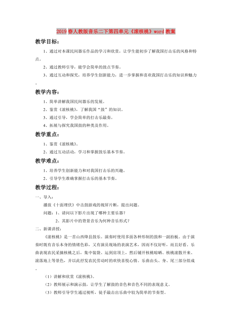 2019春人教版音乐二下第四单元《滚核桃》word教案.doc_第1页