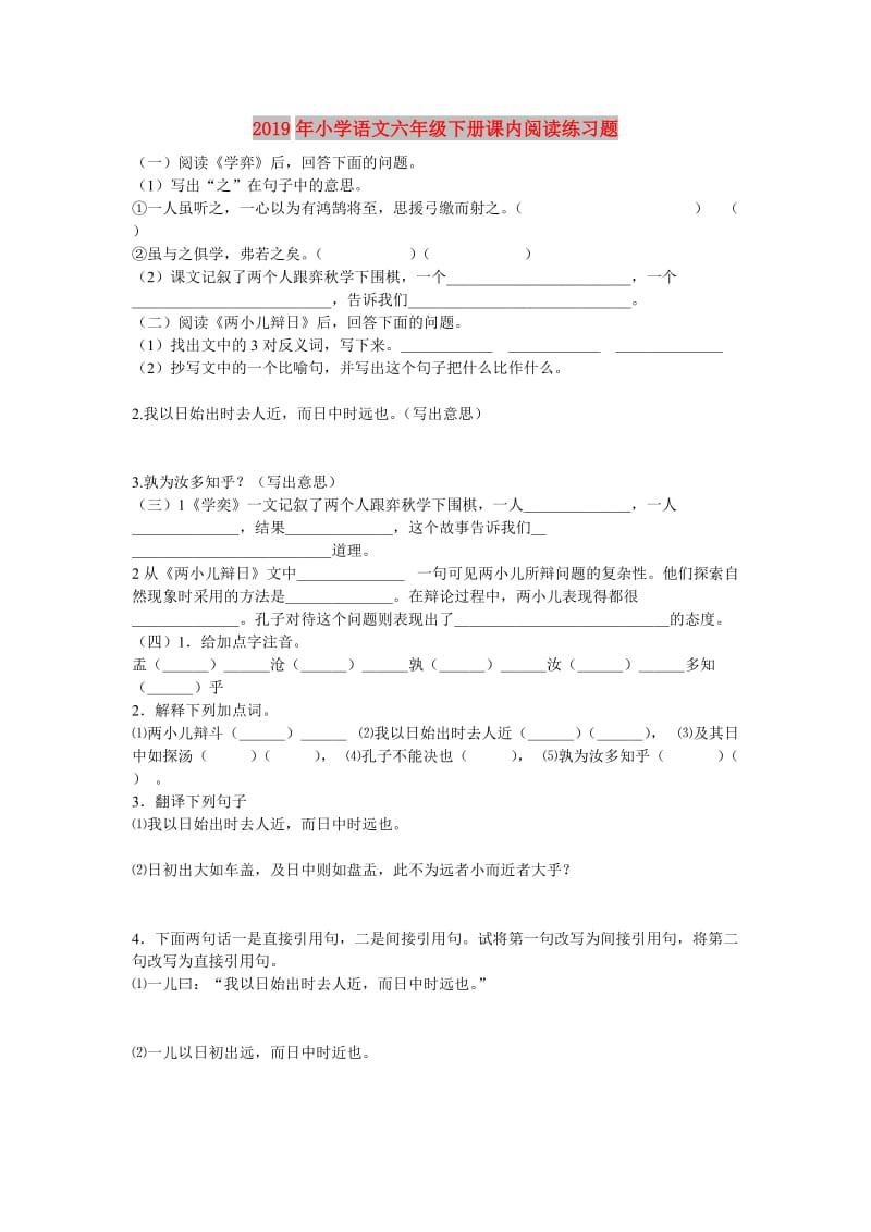 2019年小学语文六年级下册课内阅读练习题.doc_第1页