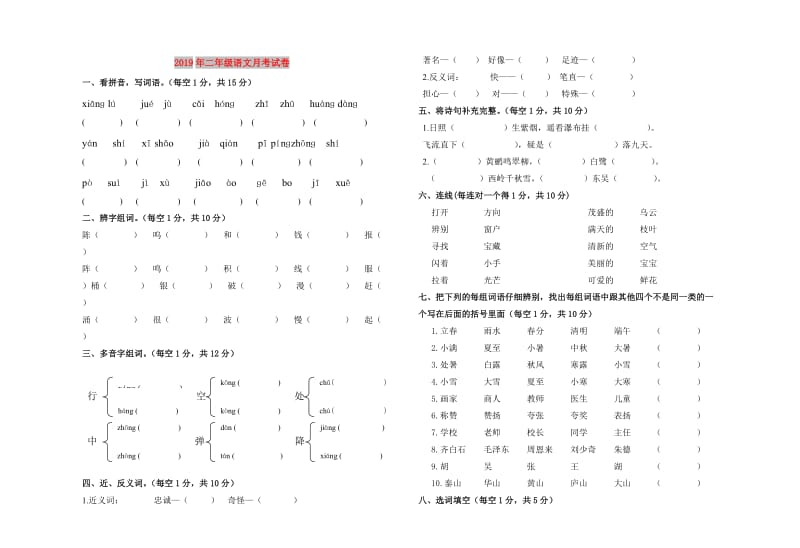 2019年二年级语文月考试卷.doc_第1页