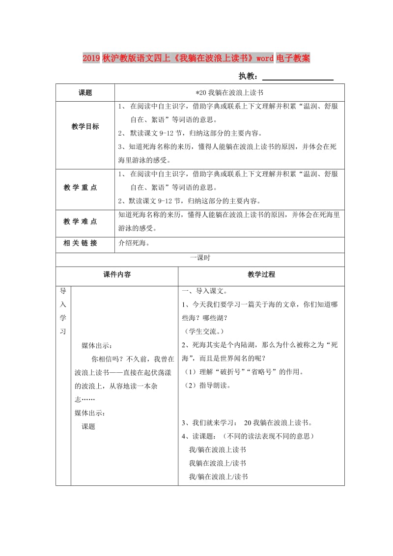 2019秋沪教版语文四上《我躺在波浪上读书》word电子教案.doc_第1页