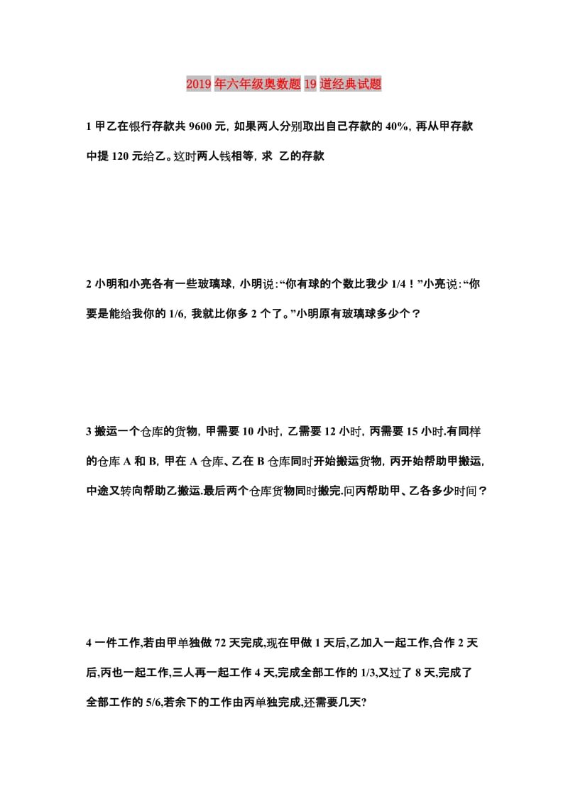 2019年六年级奥数题19道经典试题.doc_第1页