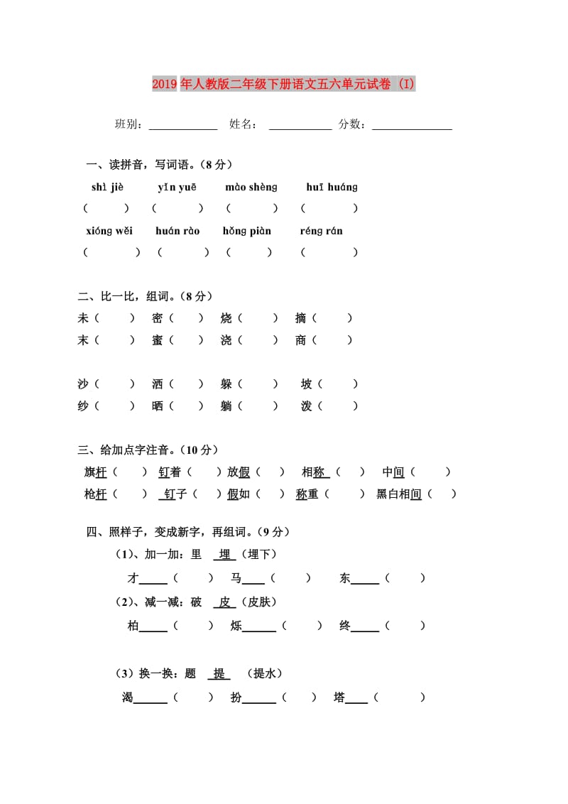 2019年人教版二年级下册语文五六单元试卷 (I).doc_第1页