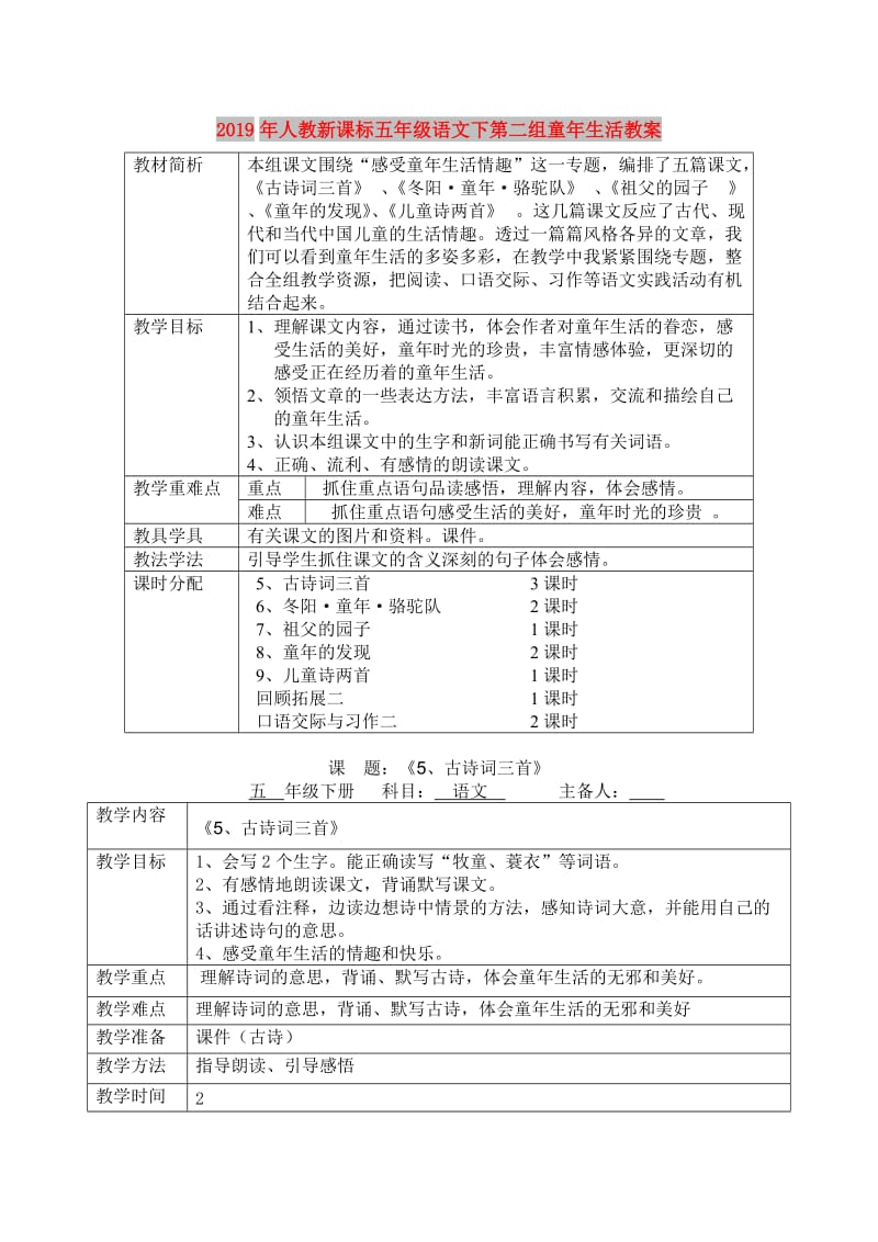 2019年人教新课标五年级语文下第二组童年生活教案.doc_第1页