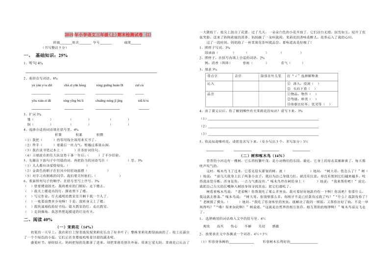 2019年小学语文三年级(上)期末检测试卷 (I).doc_第1页