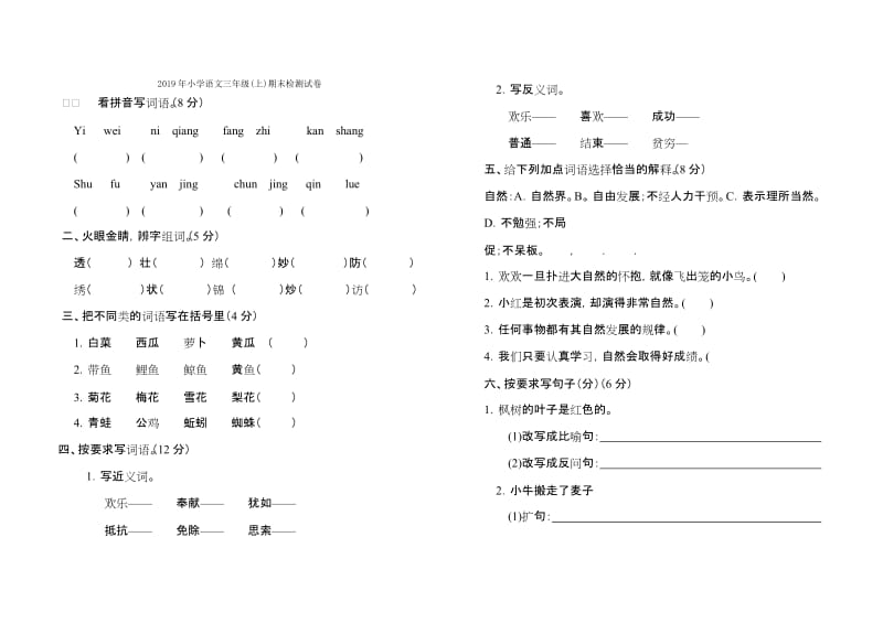 2019年小学语文三年级(上)期末检测试卷 (I).doc_第3页