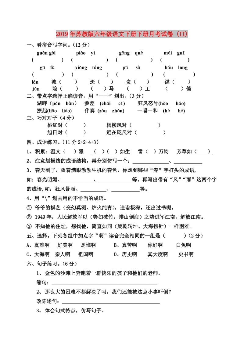 2019年苏教版六年级语文下册下册月考试卷 (II).doc_第1页