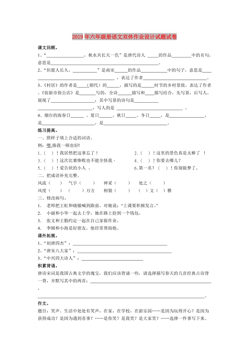 2019年六年级册语文双休作业设计试题试卷.doc_第1页