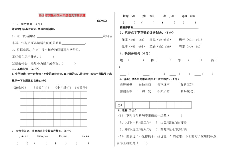 2019年实验小学六年级语文下册试题.doc_第1页