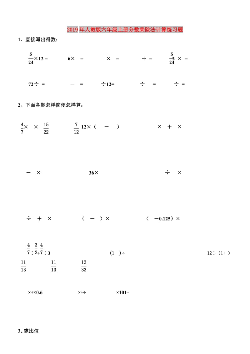 2019年人教版六年级上册分数乘除法计算练习题.doc_第1页