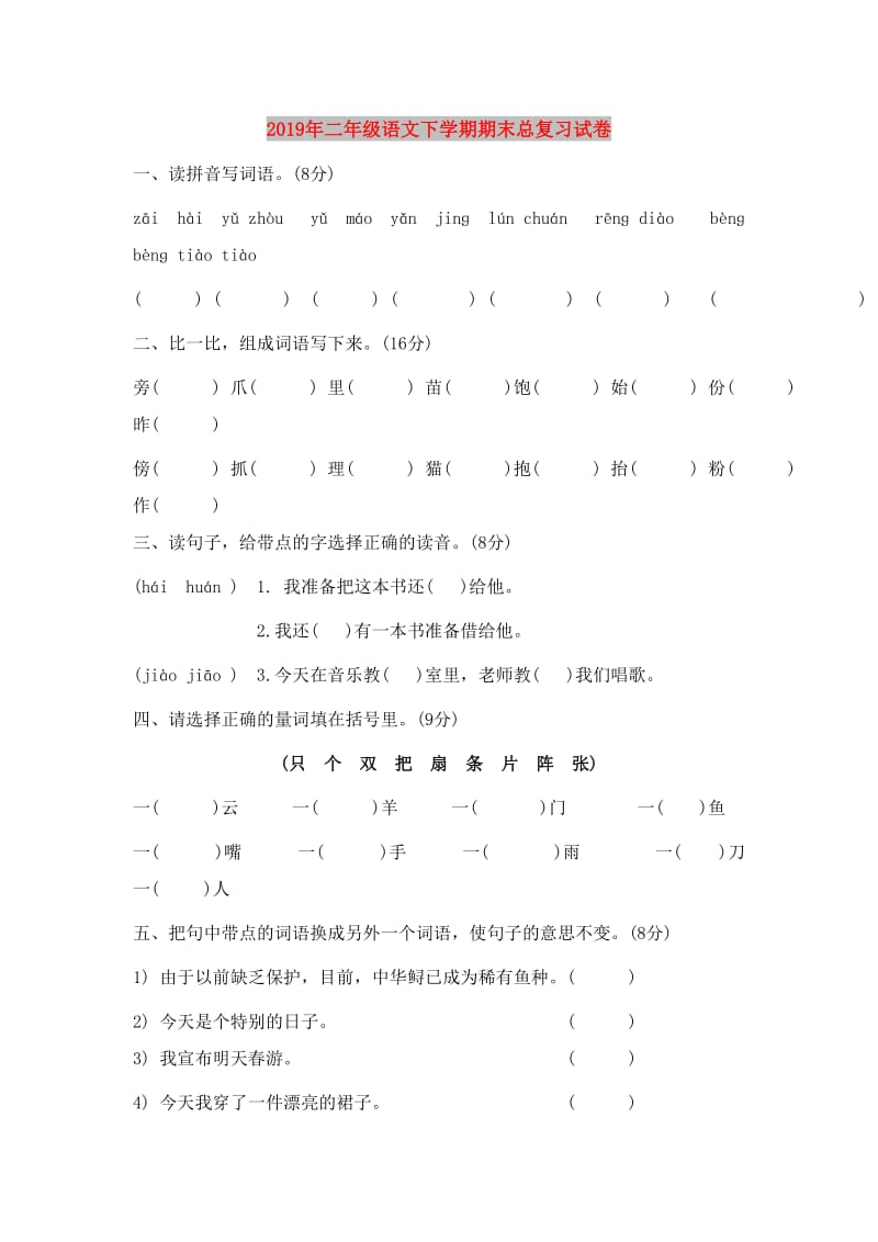 2019年二年级语文下学期期末总复习试卷.doc_第1页