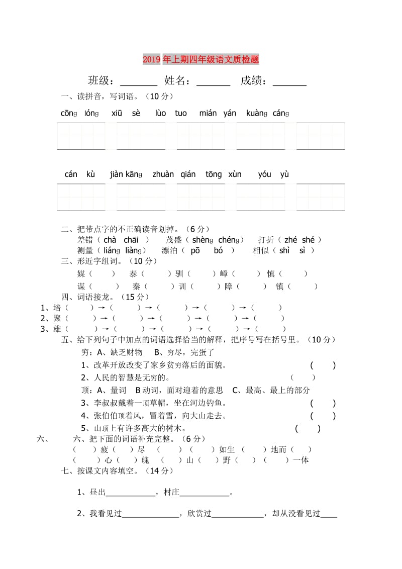 2019年上期四年级语文质检题.doc_第1页