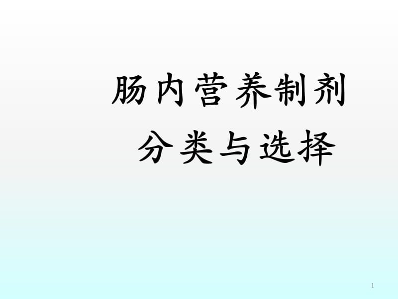 选择肠内营养制剂的金标准ppt课件_第1页