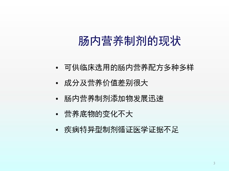 选择肠内营养制剂的金标准ppt课件_第3页