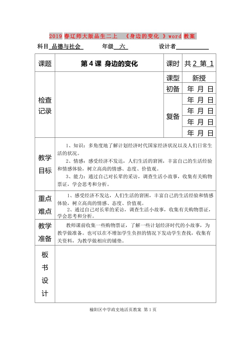 2019春辽师大版品生二上《身边的变化》word教案.doc_第1页