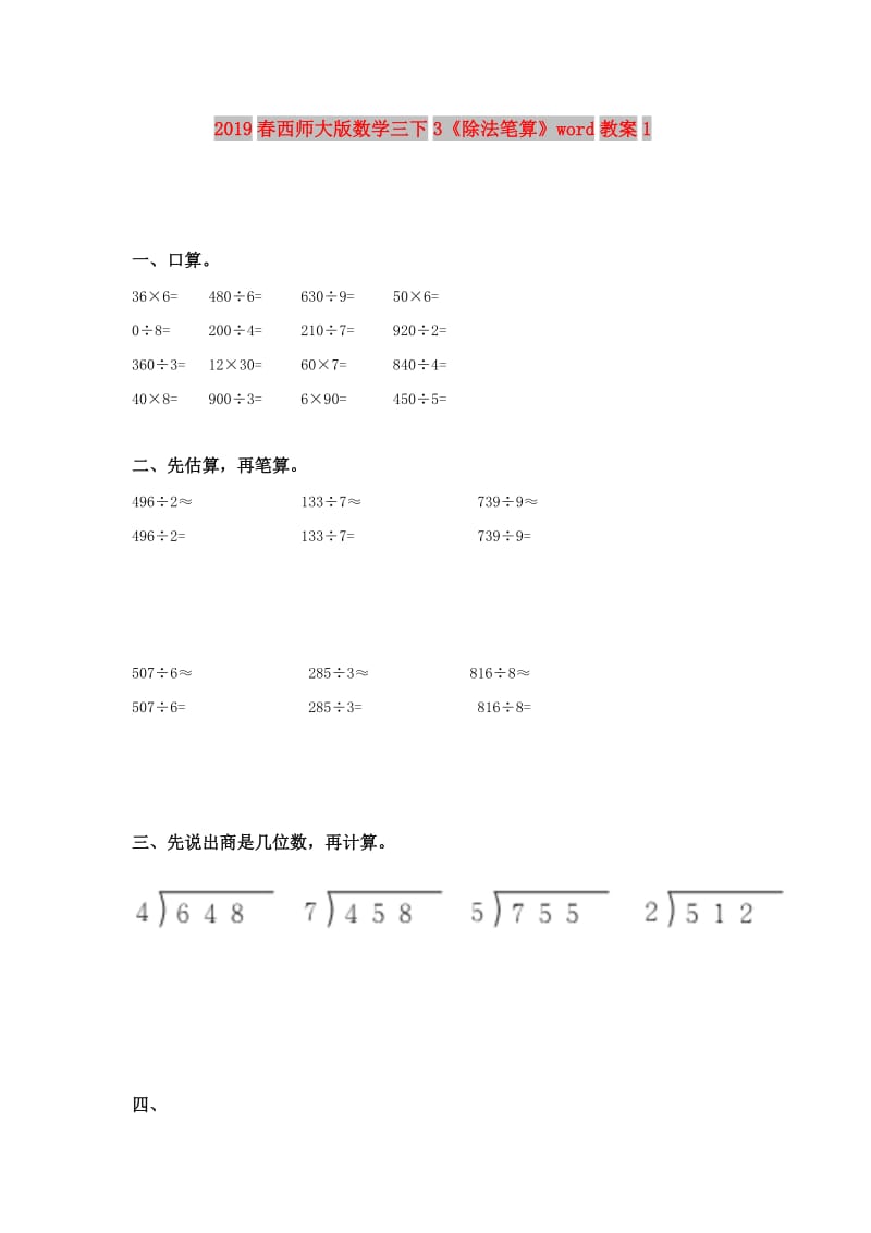 2019春西师大版数学三下3《除法笔算》word教案1.doc_第1页