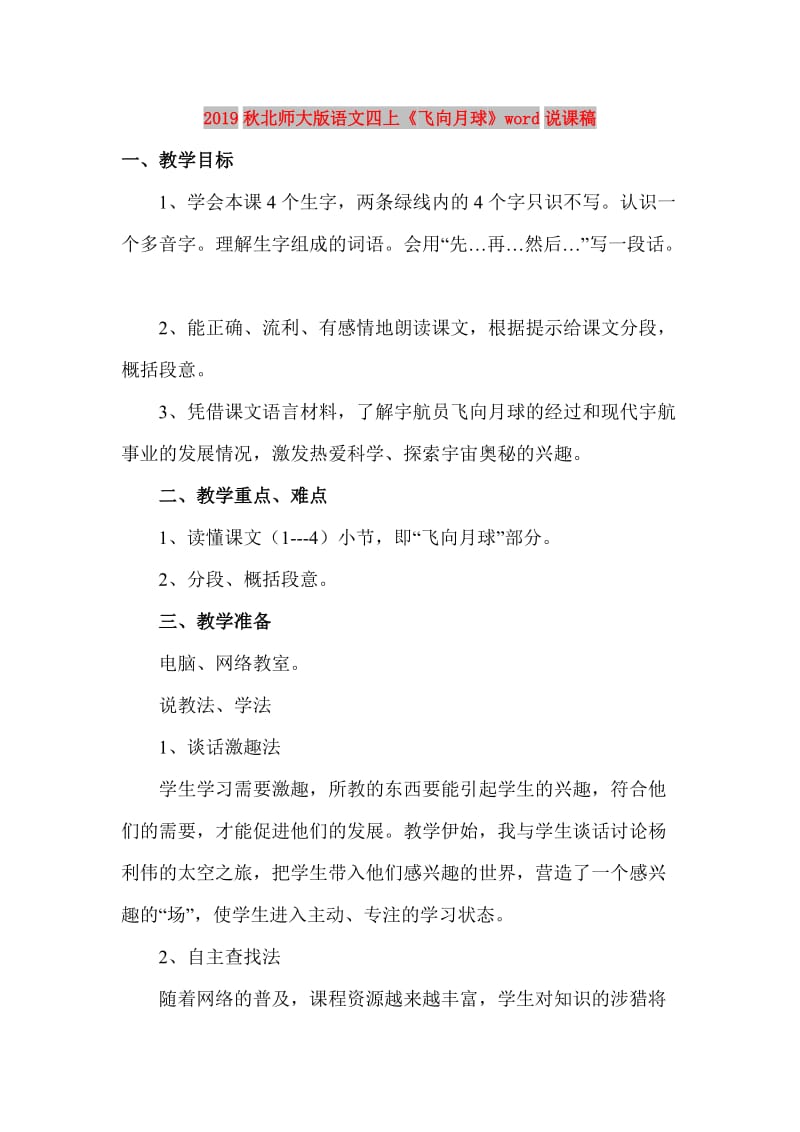 2019秋北师大版语文四上《飞向月球》word说课稿.doc_第1页