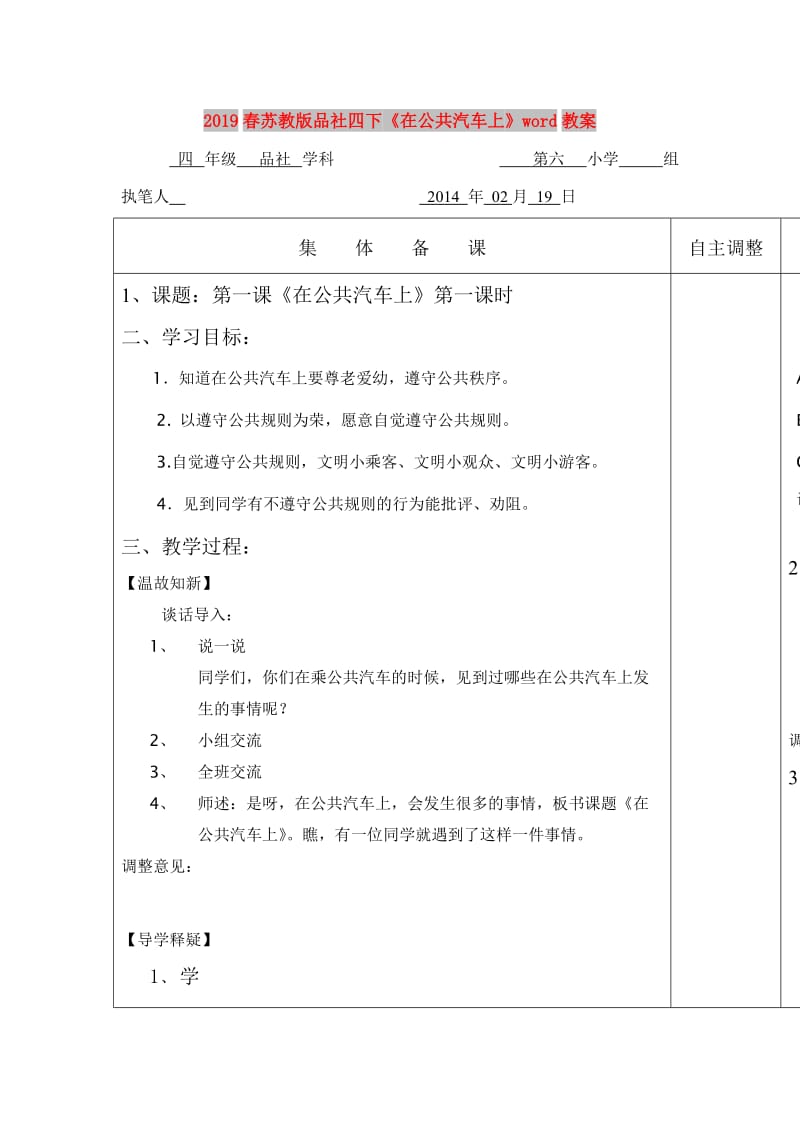 2019春苏教版品社四下《在公共汽车上》word教案.doc_第1页