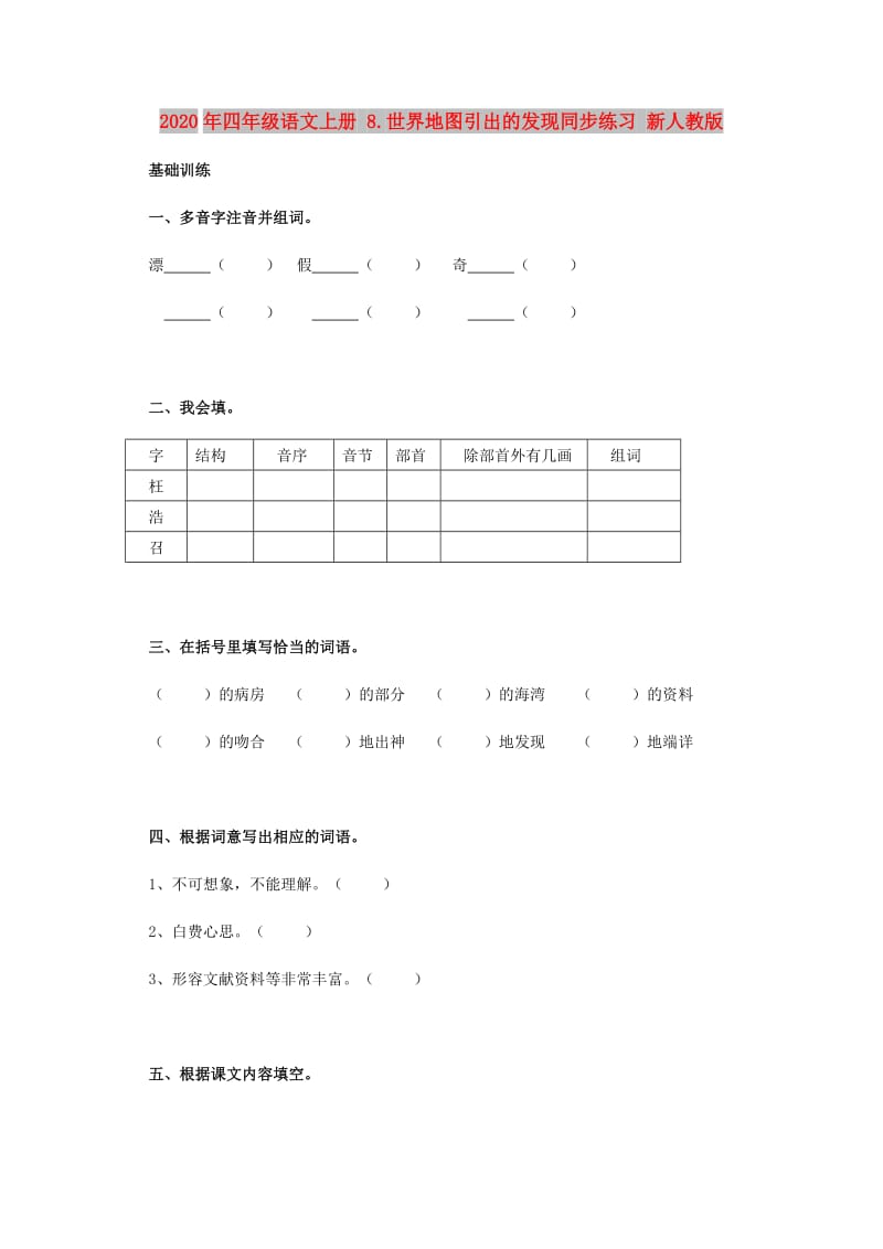 2020年四年级语文上册 8.世界地图引出的发现同步练习 新人教版.doc_第1页