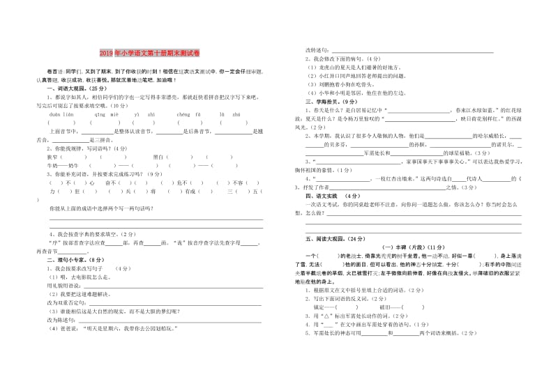 2019年小学语文第十册期末测试卷.doc_第1页