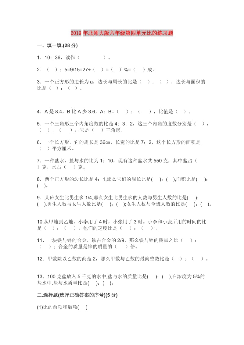 2019年北师大版六年级第四单元比的练习题.doc_第1页