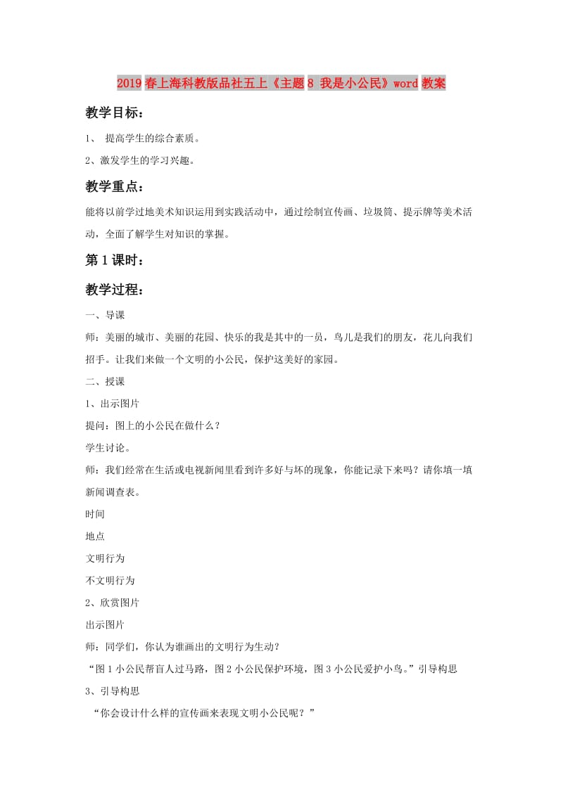 2019春上海科教版品社五上《主题8 我是小公民》word教案.doc_第1页