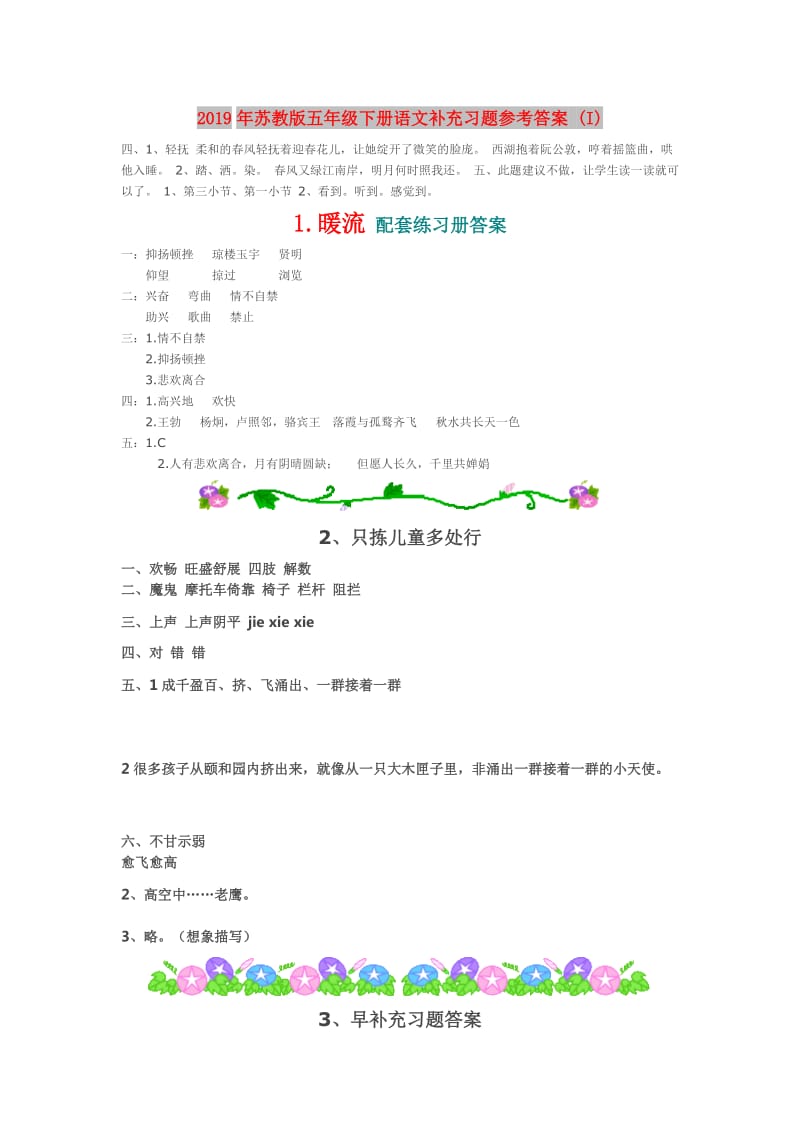 2019年苏教版五年级下册语文补充习题参考答案 (I).doc_第1页