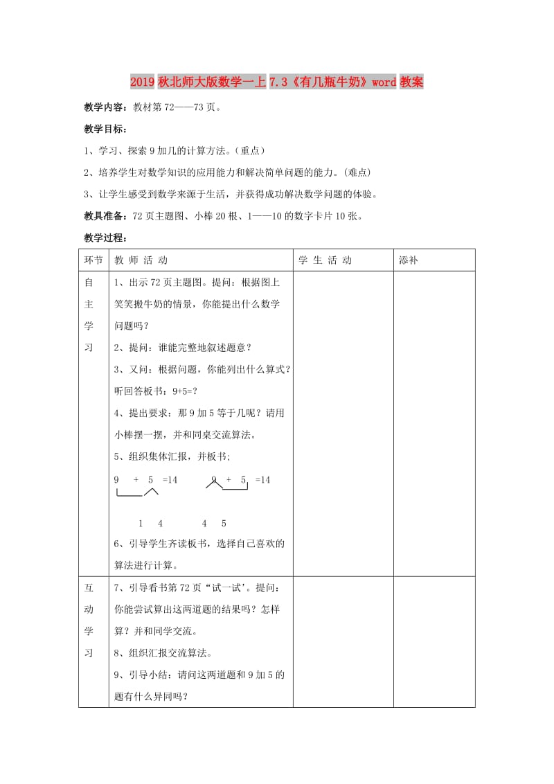 2019秋北师大版数学一上7.3《有几瓶牛奶》word教案.doc_第1页