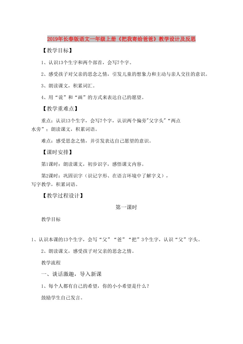 2019年长春版语文一年级上册《把我寄给爸爸》教学设计及反思.doc_第1页