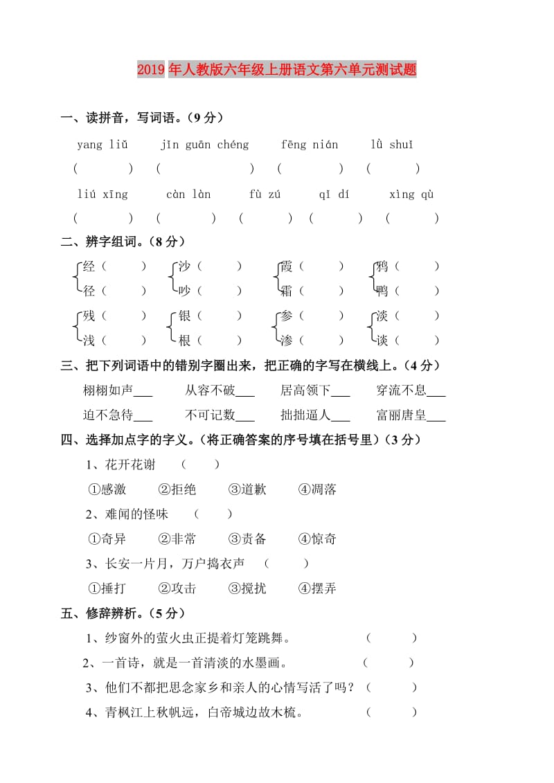 2019年人教版六年级上册语文第六单元测试题.doc_第1页