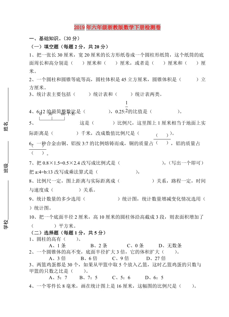 2019年六年级浙教版数学下册检测卷.doc_第1页