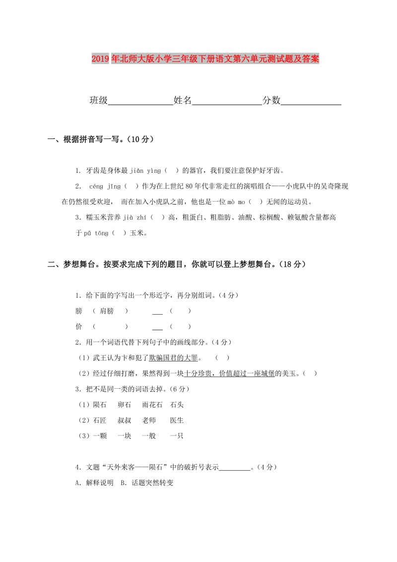 2019年北师大版小学三年级下册语文第六单元测试题及答案.doc_第1页