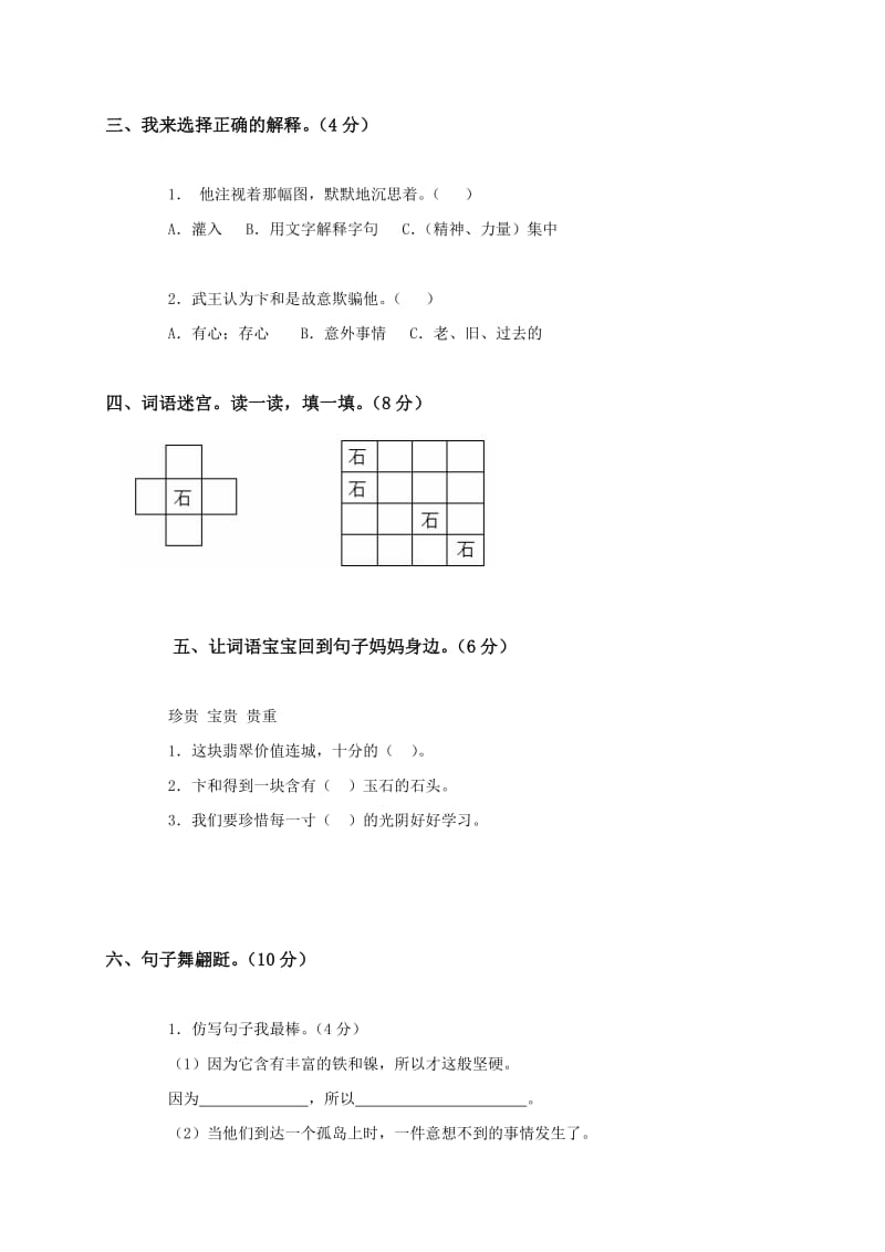 2019年北师大版小学三年级下册语文第六单元测试题及答案.doc_第2页