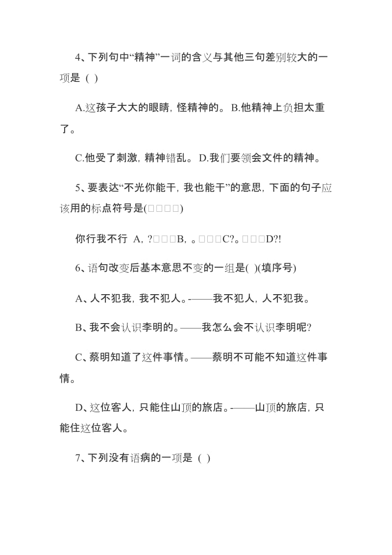 2019年小升初语文模拟试题五 (I).doc_第3页