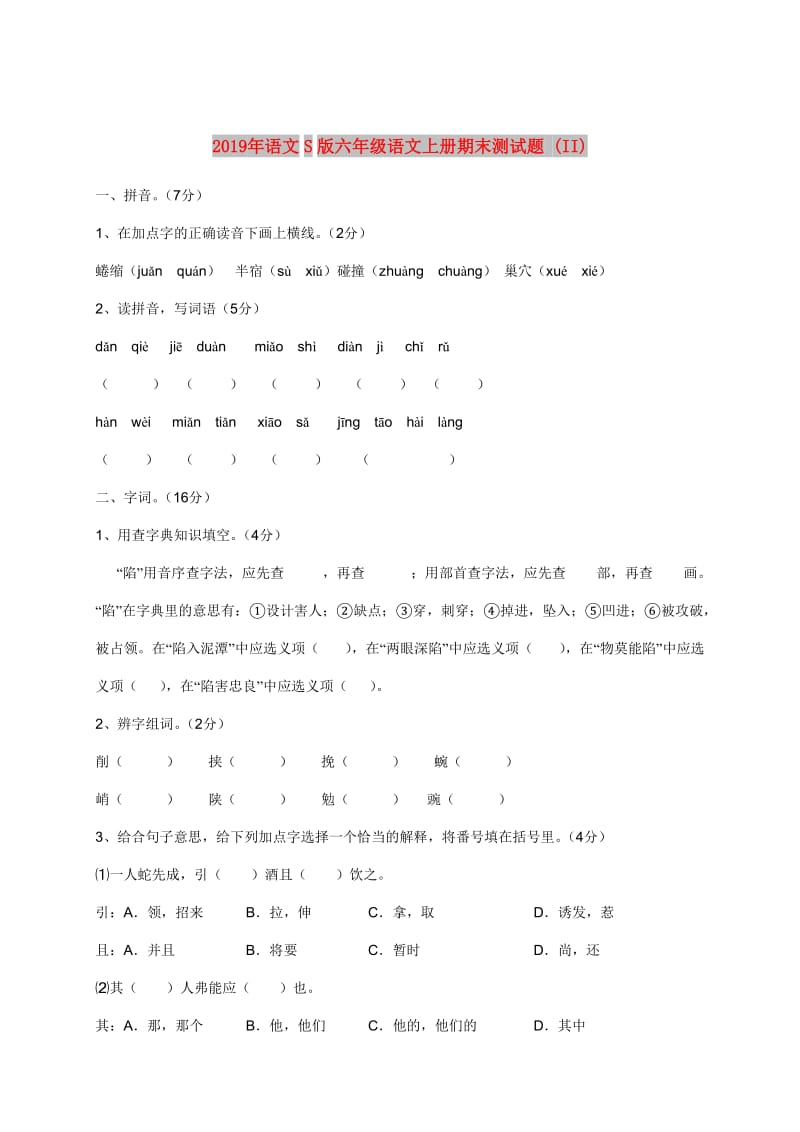 2019年语文S版六年级语文上册期末测试题 (II).doc_第1页