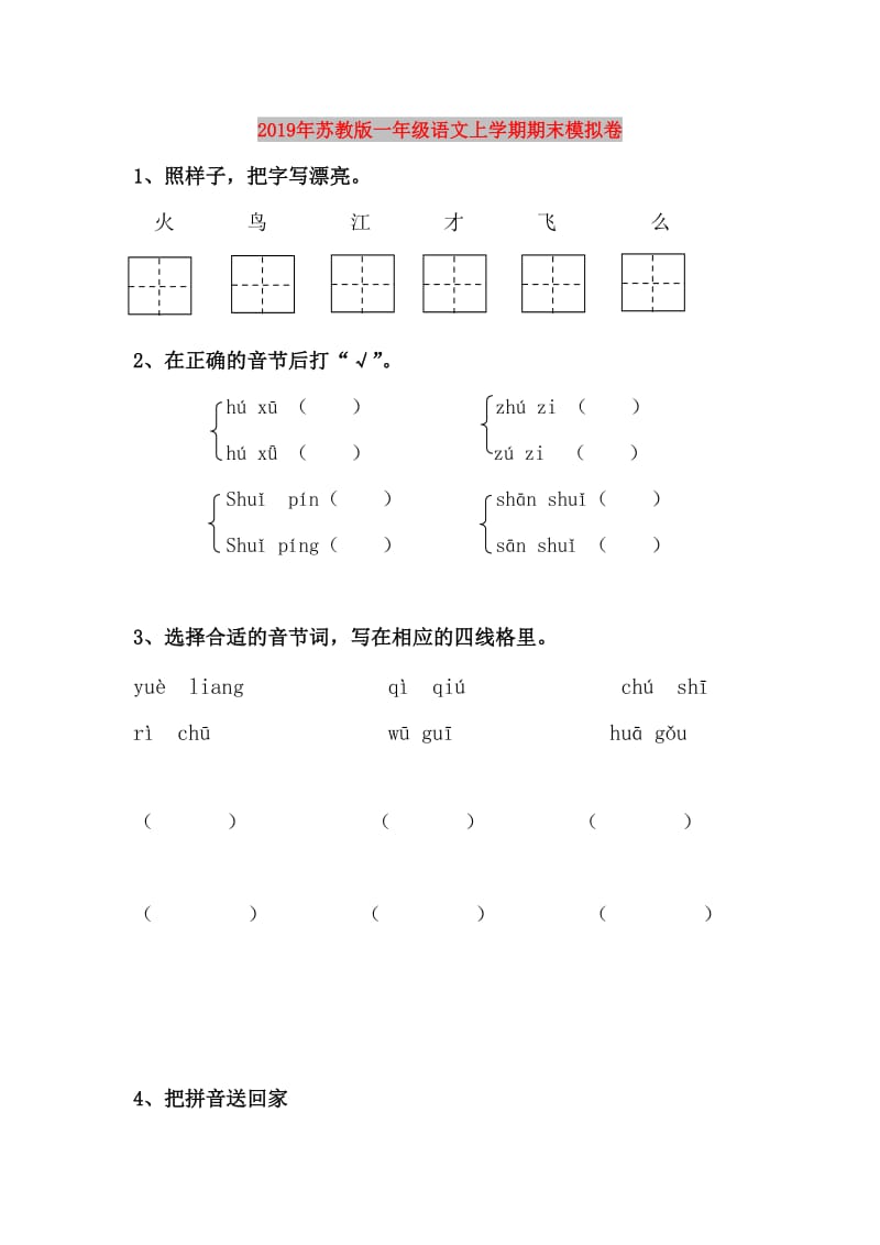 2019年苏教版一年级语文上学期期末模拟卷.doc_第1页