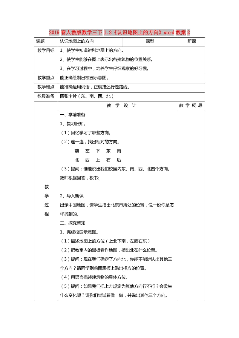 2019春人教版数学三下1.2《认识地图上的方向》word教案2.doc_第1页