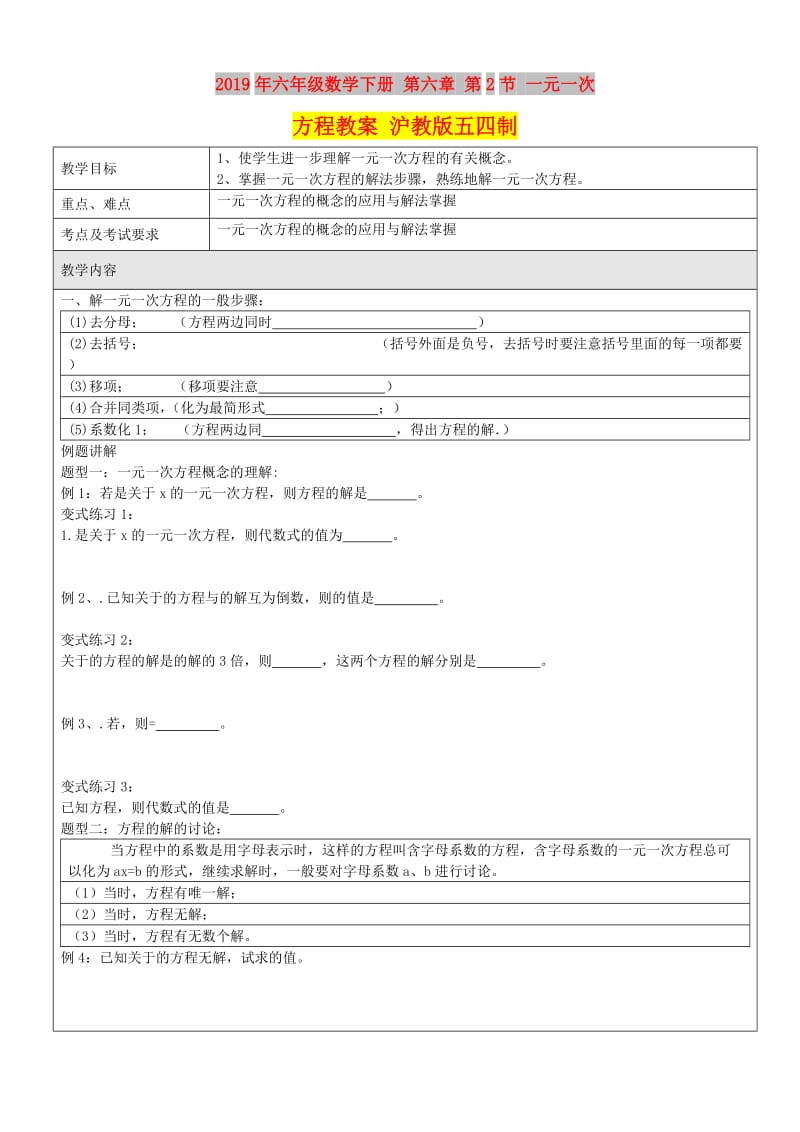 2019年六年级数学下册 第六章 第2节 一元一次方程教案 沪教版五四制.doc_第1页