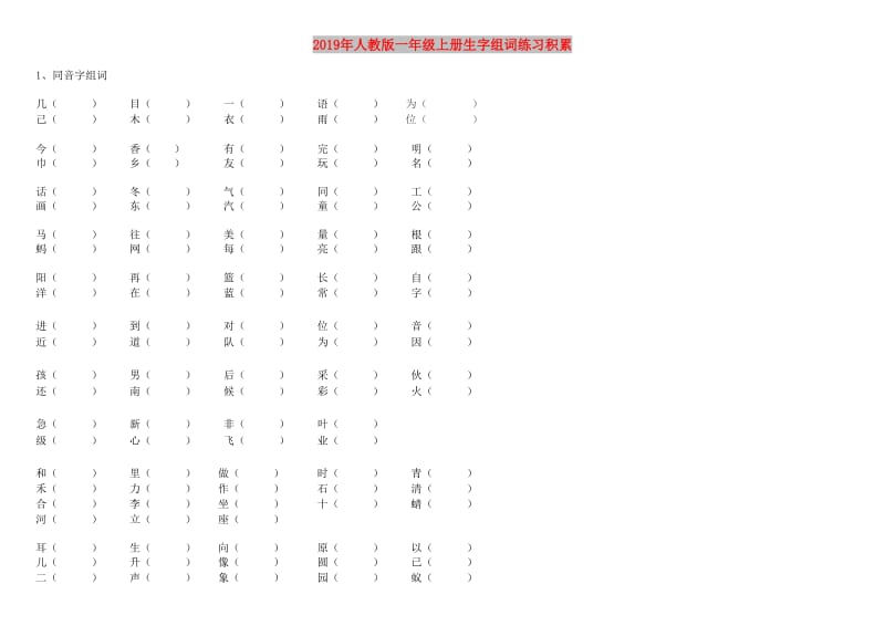 2019年人教版一年级上册生字组词练习积累.doc_第1页