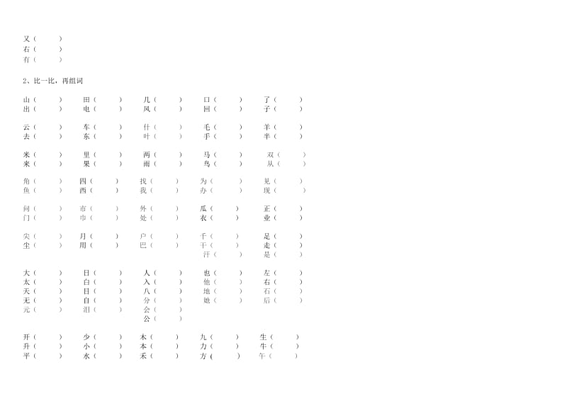 2019年人教版一年级上册生字组词练习积累.doc_第2页