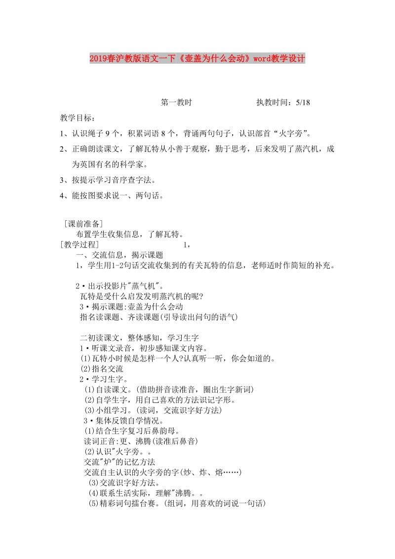 2019春沪教版语文一下《壶盖为什么会动》word教学设计.doc_第1页