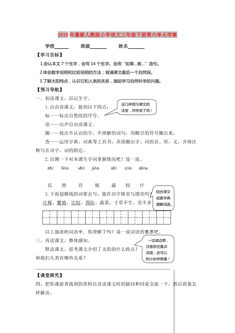 2019年最新人教版小学语文三年级下册第六单元学案.doc_第1页