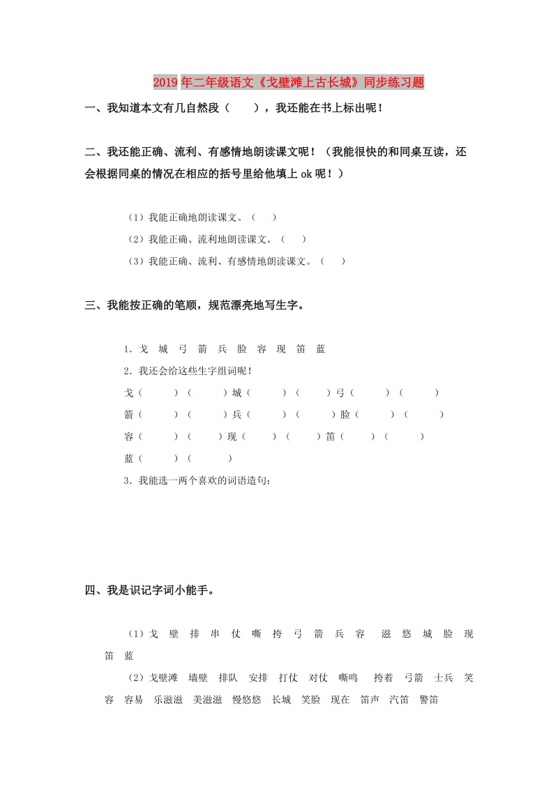 2019年二年级语文《戈壁滩上古长城》同步练习题.doc_第1页