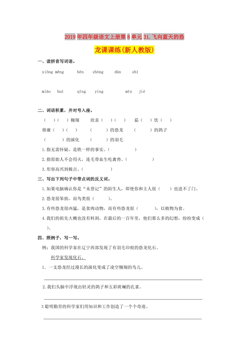 2019年四年级语文上册第8单元31.飞向蓝天的恐龙课课练(新人教版).doc_第1页