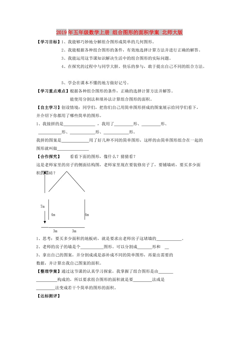 2019年五年级数学上册 组合图形的面积学案 北师大版.doc_第1页