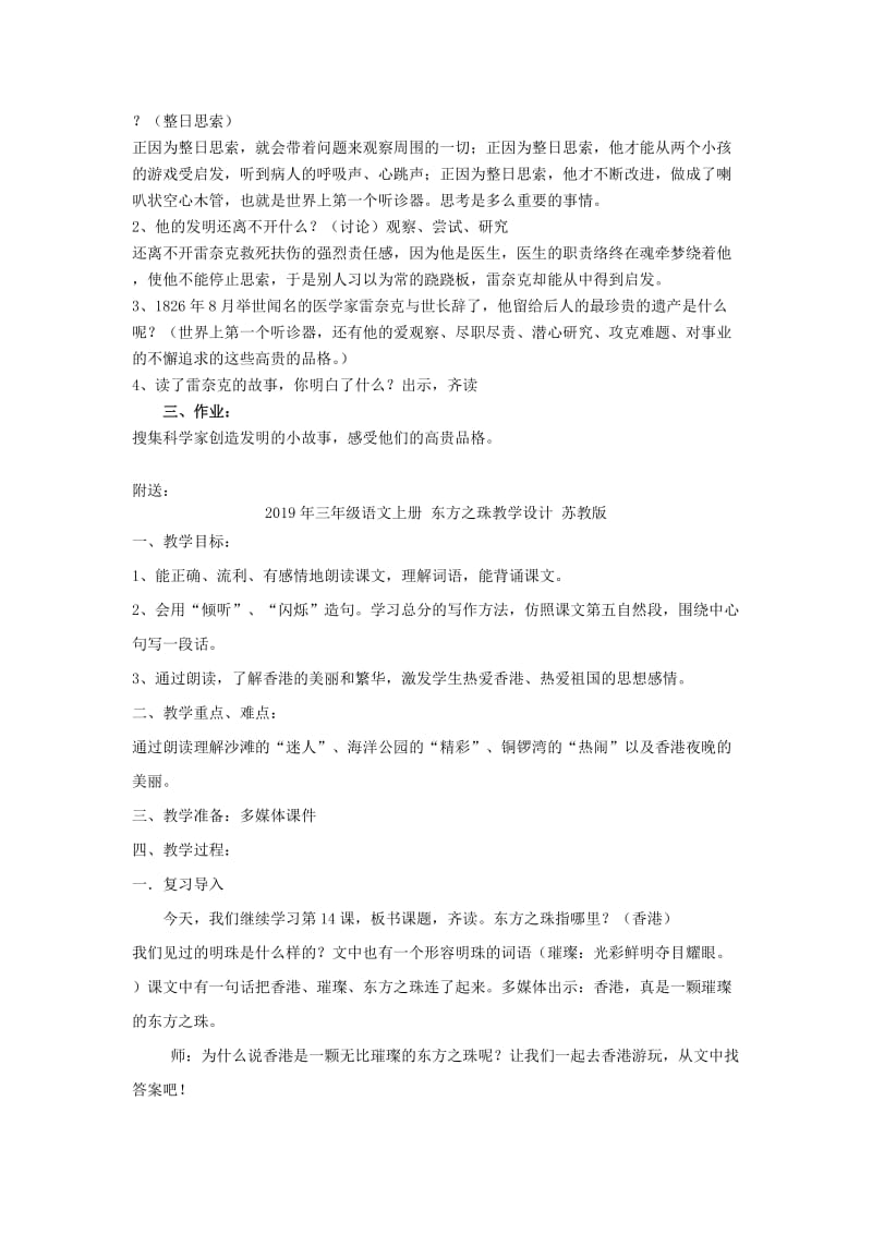 2019年三年级语文上册 世界上第一个听诊器教学设计3 苏教版.doc_第3页